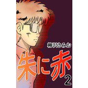 朱に赤2（CoMax） [電子書籍]