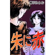 朱に赤3（CoMax） [電子書籍]
