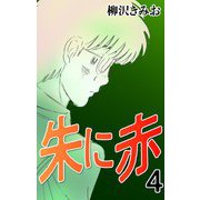 朱に赤4（CoMax） [電子書籍]