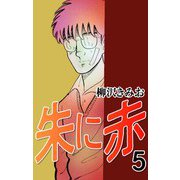 朱に赤5（CoMax） [電子書籍]