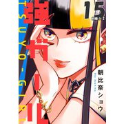 強ガール 第15話（前編）【単話版】（マイクロマガジン社） [電子書籍]