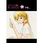 さくらと介護とオニオカメ！ 第18話（中編）【単話版】（マイクロマガジン社） [電子書籍]