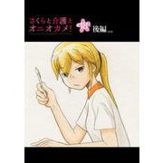 さくらと介護とオニオカメ！ 第18話（後編）【単話版】（マイクロマガジン社） [電子書籍]