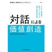 「対話」による価値創造 ESG・統合報告・資本コストをめぐる企業と投資家の協創（日経BP出版） [電子書籍]