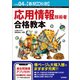 令和04年【春期】【秋期】 応用情報技術者 合格教本（技術評論社） [電子書籍]