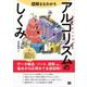 図解まるわかり アルゴリズムのしくみ（翔泳社） [電子書籍]