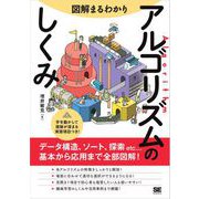 図解まるわかり アルゴリズムのしくみ（翔泳社） [電子書籍]