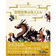 空想世界の住人たち -松浦聖キャラクターデザイン Monster＆Human,Imaginary Creatures-（技術評論社） [電子書籍]