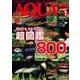 アクアライフ 2022年1月号（エムピー・ジェー） [電子書籍]