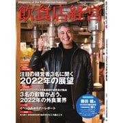 飲食店経営 22年1月号（アール・アイ・シー） [電子書籍]