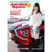 AKIBA Spec（アキバスペック） 146号（エレクトロイメージング） [電子書籍]