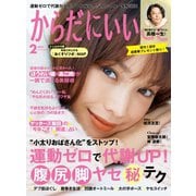 からだにいいこと 2022年2月号（からだにいいこと） [電子書籍]