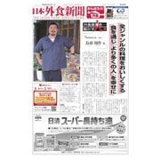 日本外食新聞 2021/12/15号（外食産業新聞社） [電子書籍]