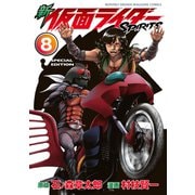 新 仮面ライダーSPIRITS（8） 特装版（講談社） [電子書籍]