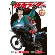 新 仮面ライダーSPIRITS（12） 特装版（講談社） [電子書籍]