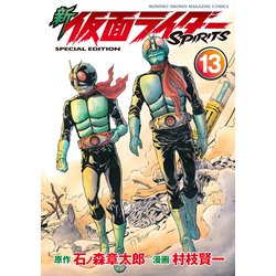 ヨドバシ.com - 新 仮面ライダーSPIRITS（13） 特装版（講談社） [電子