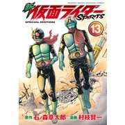 新 仮面ライダーSPIRITS（13） 特装版（講談社） [電子書籍]