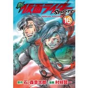 新 仮面ライダーSPIRITS（16） 特装版（講談社） [電子書籍]