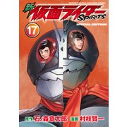 新 仮面ライダーSPIRITS（17） 特装版（講談社） [電子書籍]