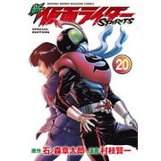 新 仮面ライダーSPIRITS（20） 特装版（講談社） [電子書籍]