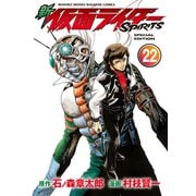 新 仮面ライダーSPIRITS（22） 特装版（講談社） [電子書籍]