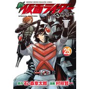 新 仮面ライダーSPIRITS（25） 特装版（講談社） [電子書籍]