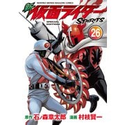 新 仮面ライダーSPIRITS（26） 特装版（講談社） [電子書籍]