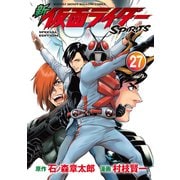新 仮面ライダーSPIRITS（27） 特装版（講談社） [電子書籍]