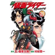 新 仮面ライダーSPIRITS（29） 特装版（講談社） [電子書籍]