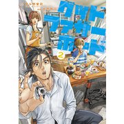 グッドファザーボード（2）（講談社） [電子書籍]