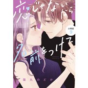 恋じゃないなら名前をつけて 分冊版（9）（講談社） [電子書籍]