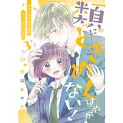 類にときめくはずがない！ ベツフレプチ（3）（講談社） [電子書籍]