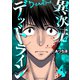 異次元デッドライン（4）（講談社） [電子書籍]