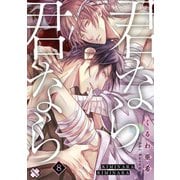 君なら君なら 8（光文社） [電子書籍]
