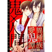 異種族愛鬼譚 合本版1（光文社） [電子書籍]