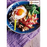 クックパッドからおいしいレシピを厳選しました！ たったひとふりの魔法 ハーブ＆スパイスrecipe105（光文社） [電子書籍]