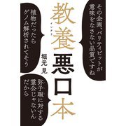 教養（インテリ）悪口本（光文社） [電子書籍]