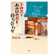 下北沢であの日の君と待ち合わせ（光文社） [電子書籍]