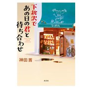 下北沢であの日の君と待ち合わせ（光文社） [電子書籍]