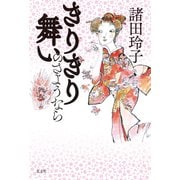 きりきり舞いのさようなら（光文社） [電子書籍]
