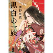 黒白の一族（光文社） [電子書籍]