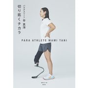 パラアスリート谷真海 切り拓くチカラ（集英社） [電子書籍]
