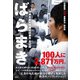 ばらまき 河井夫妻大規模買収事件 全記録（集英社） [電子書籍]