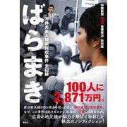 ばらまき 河井夫妻大規模買収事件 全記録（集英社） [電子書籍]