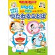 おぼえて はなそう つたわる ことば ～ドラえもんの国語はじめて挑戦～（小学館） [電子書籍]