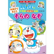 みあげてみよう そらの なぞ ～ドラえもんの不思議はじめて挑戦～（小学館） [電子書籍]