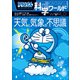 ドラえもん科学ワールド 天気と気象の不思議（小学館） [電子書籍]