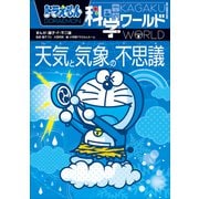 ドラえもん科学ワールド 天気と気象の不思議（小学館） [電子書籍]