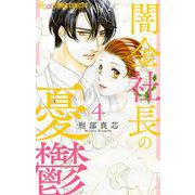 闇金社長の憂鬱 4（小学館） [電子書籍]