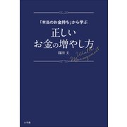 「本当のお金持ち」から学ぶ正しいお金の増やし方（小学館） [電子書籍]